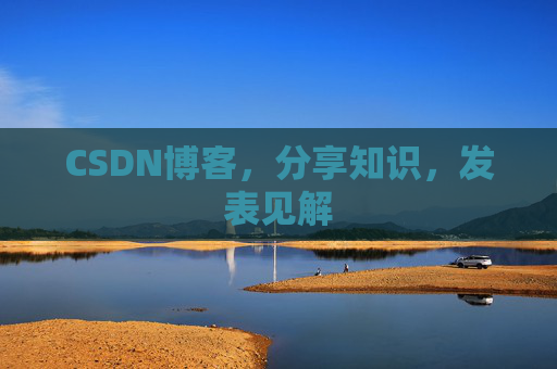 CSDN博客，分享知识，发表见解
